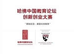 哈佛中国教育论坛闭幕，创业邦星际营录