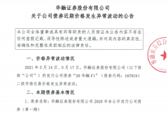 债券价格异常波动，华融证券再起波澜，监管约谈、评级下调、人事变动、年报