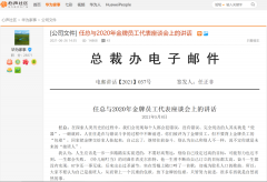 重磅！任正非最新发声：不要设定过高的目标，依然要向美国学习！华为要防止