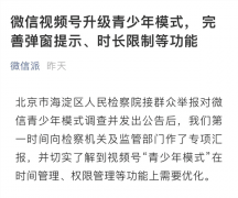 突发！微信视频号紧急优化，升级青少年模式，更火速回应微视裁员70%！发生了