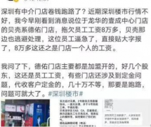 独家！深圳有地产中介“卷钱跑路”？公司火速回应：店长私自挪用佣金，未收